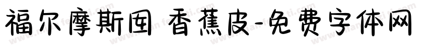 福尔摩斯囡 香蕉皮字体转换